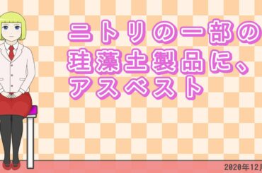 2020年12月25日 | ニトリの一部の珪藻土製品にアスベスト | 企業 健康  | ラッキーガールの話題 Fact Base