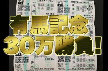 有馬記念100万円狙い勝負馬券
