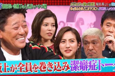 『ダウンタウンなう』堀田茜バラエティ界が注目!堀田茜は潔癖症体を張る仕事どこまでOK霊視芸人が生き霊鑑定 Vol 2 258