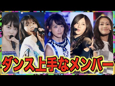 かっこいい 乃木坂46のダンスがうまい歴代メンバー達 白石麻衣 西野七瀬 生駒里奈他 Yayafa