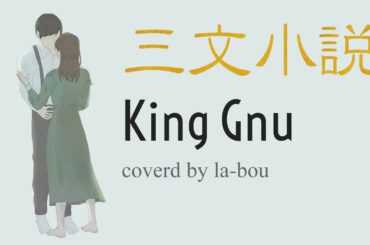 三文小説／King Gnu（cover）【ドラマ「35歳の少女」主題歌】
