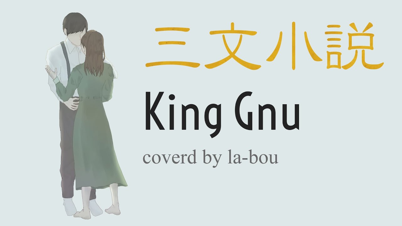 三文小説／King Gnu（cover）【ドラマ「35歳の少女」主題歌】