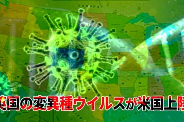 【遠見快評】英国の変異種ウイルスが米国上陸