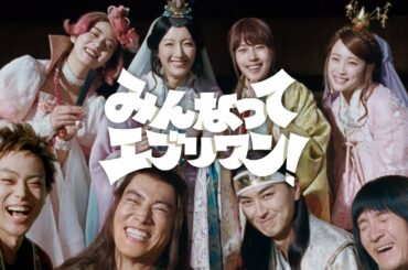 TVCM | au「みんなってエブリワン！」篇