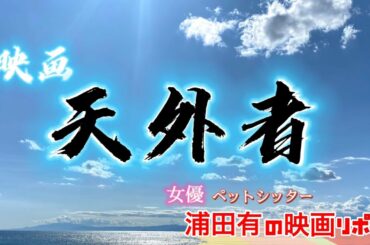三浦春馬さん主演映画『天外者』リポート
