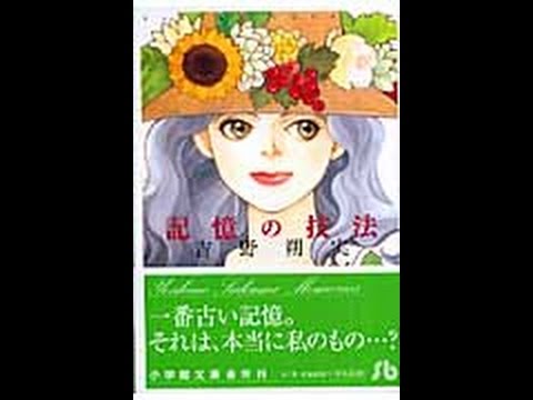 【紹介】記憶の技法 小学館文庫 よE 19 （吉野 朔実）