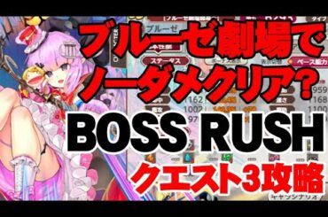 ノーダメクリア可能！BOSS RUSHクエスト3攻略＆編成【ミストトレインガールズ】