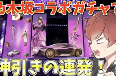 【荒野行動】乃木坂46コラボガチャで最後に怒涛の神引きしてきたwww