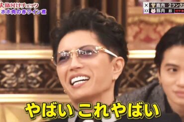 芸能人格付けチェック! 2021年1月1日 Part 6【牛肉】