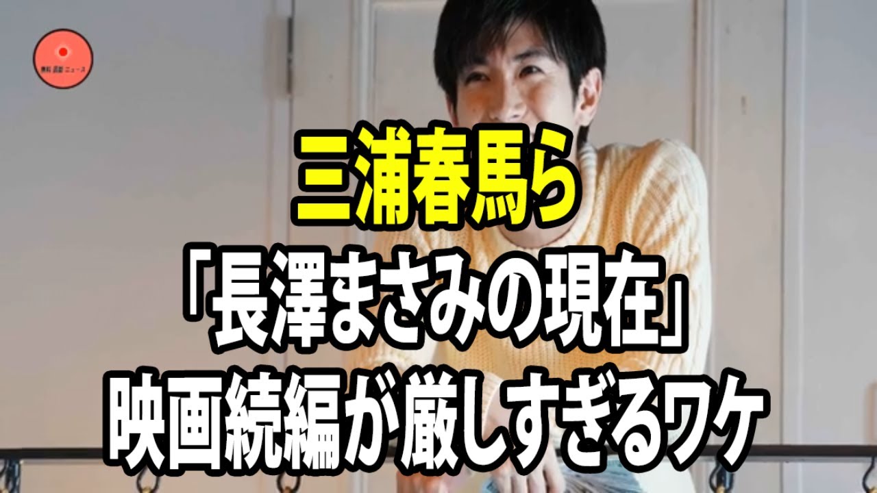 無料 芸能 ニュース 24時間 | 三浦春馬ら「長澤まさみの現在」映画続編が厳しすぎるワケ
