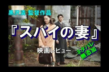 【レビュー】黒沢清監督作品『スパイの妻　劇場版』【映画】【感想】【ネタバレ無添加】【北海道】