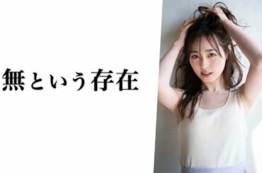 【美女 science】4.究極の無.科学【福原遥】