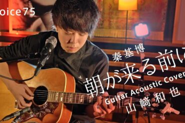 朝が来る前に　秦基博 (山﨑和也 Guitar Acoustic Cover) / on mic