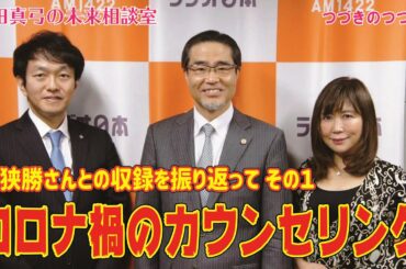 コロナ禍のカウンセリング｜「岡田真弓の未来相談室」つづきのつづき9