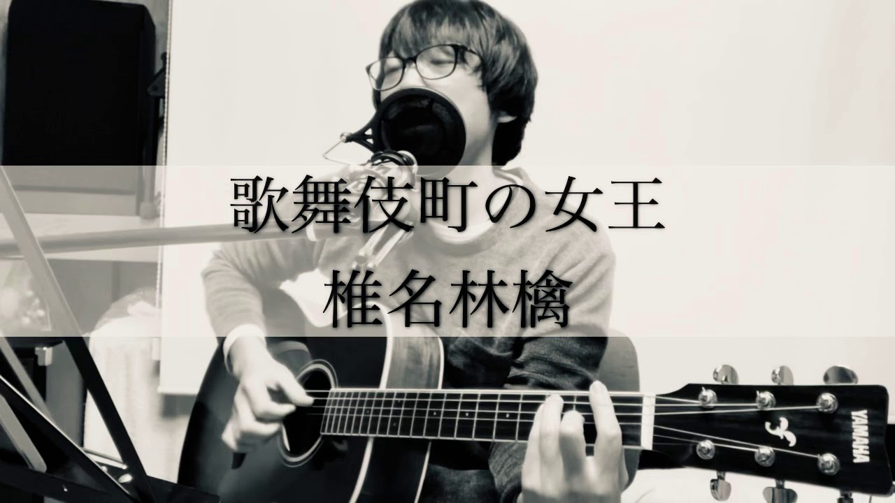 歌舞伎町の女王 / 椎名林檎 【弾き語り】