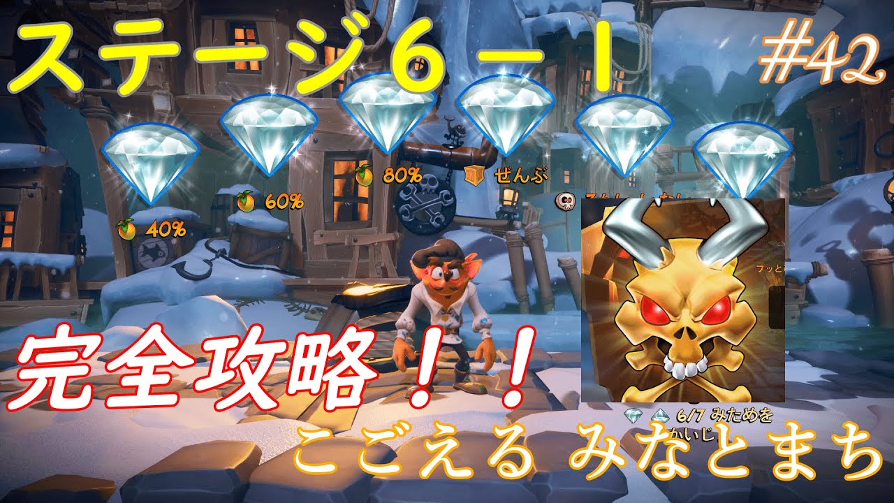 【クラッシュバンディクー４】６－１完全攻略！こごえるみなとまち #42 ゲーム実況