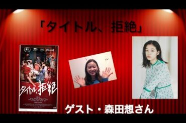 11月13日金曜日公開 「タイトル、拒絶」キョーコ役 森田想さんインタビュ