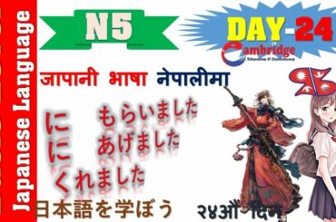 N5 DAY-24 || LESSON-24 || Japanese Language Lesson | नेपालीमा | Basic Level