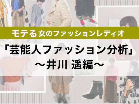 ダサい私とさようなら モテる女のファッションレディオ第4回 井川遥さんのファッション分析 Yayafa