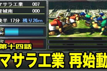 【THEラグビー】第十四話「マサラ工業高校ラグビー部 再始動」