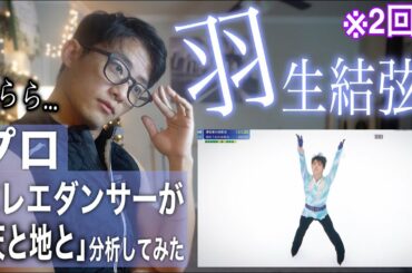 プロが羽生結弦氏の「天と地と」分析してみたらやばすぎた。
