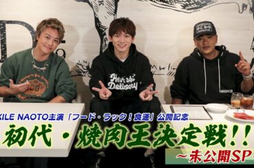 EXILE NAOTO主演映画「フード・ラック！食運」公開記念!!初代・焼肉王決定戦!!〜未公開SP〜