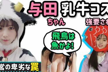 乃木坂46与田祐希「私が乳牛で」齋藤飛鳥「やりたくない！」コス対決
