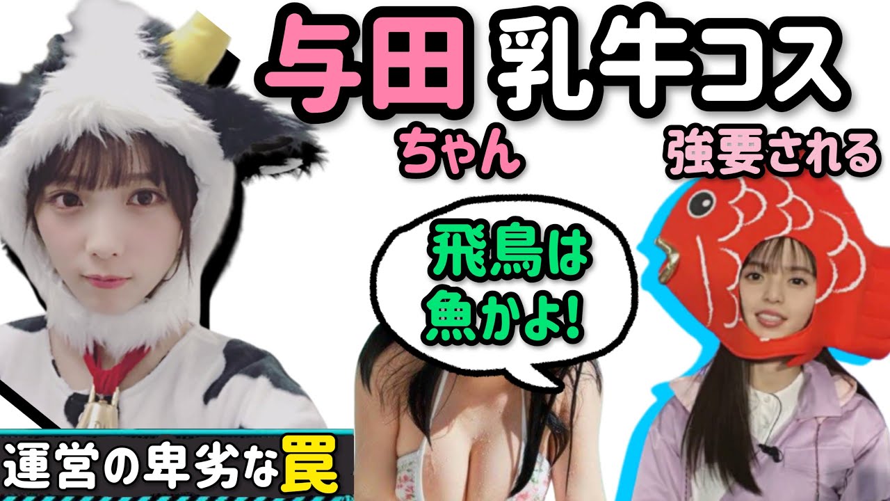 乃木坂46与田祐希「私が乳牛で」齋藤飛鳥「やりたくない!」コス対決 乃木坂46与田祐希「私が乳牛で」齋藤飛鳥「やりたくない!」コス対決