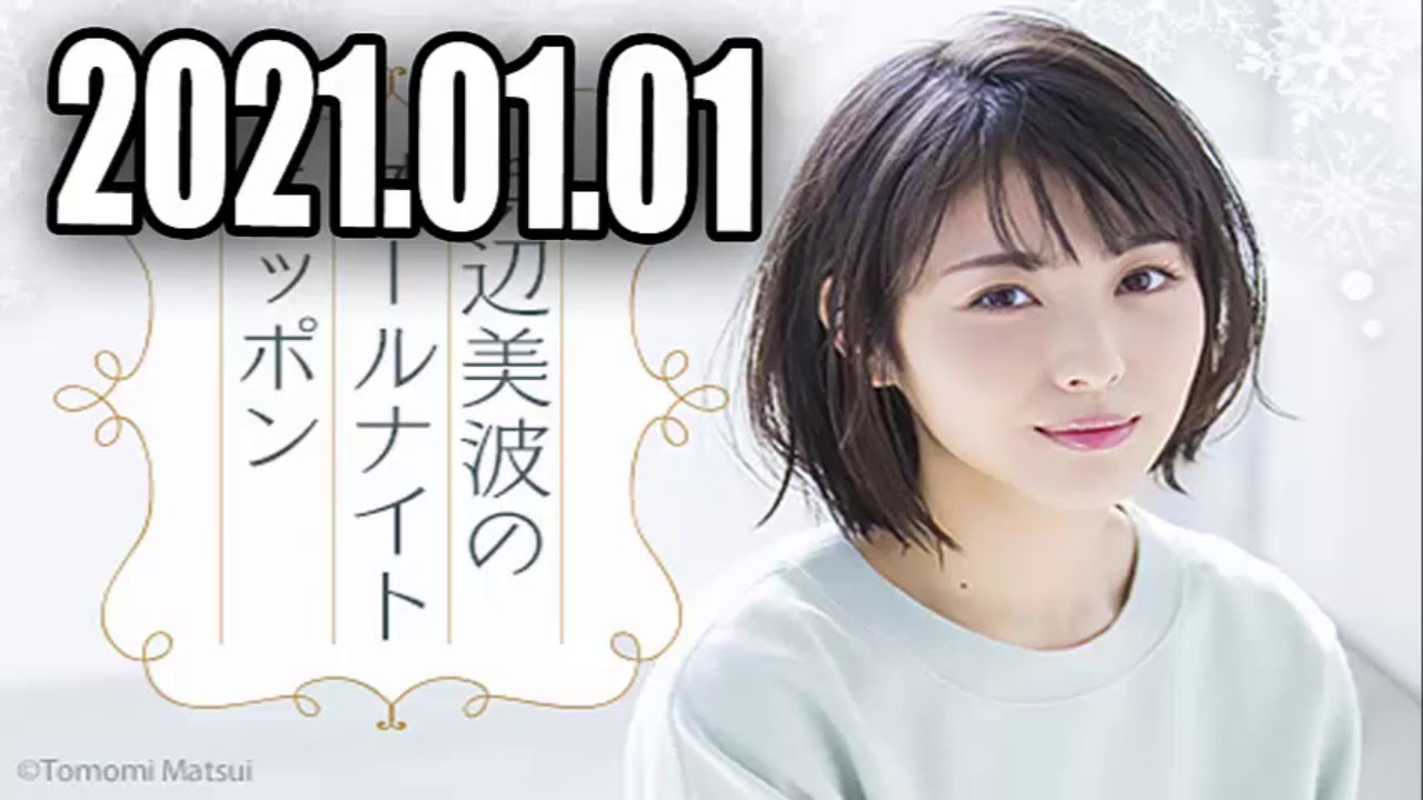 2021 01 01 浜辺美波のオールナイトニッポン 2021 01 01 浜辺美波のオールナイトニッポン