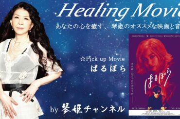 Healing Movie Pick UP「ばるぼら」by琴姫チャンネル第657回