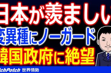 韓国政府は変異種にノーガード戦法！韓国人「日本が羨ましい」と必死の訴えも…文政権「ＰＣＲ検査で問題はない」【世界情勢】