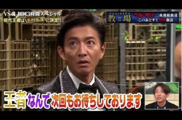 木村拓哉 . が天然ポンつツ! VS魂 初回3時間生放送スペシャル 2021年1月3日