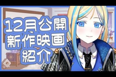 【 雑談 】2020年12月の新作 映画紹介 ！【 Vtuber / ミラナ・ラヴィーナ 】