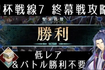 【FGO】聖杯戦線7「終幕戦」低レア＆バトル無勝攻略｜スカサハ祭