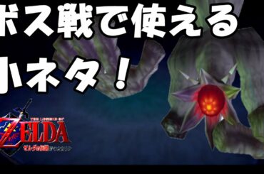 ※トラウマ注意　リアクションをとってくれるボス　闇の神殿攻略　後編　ゼルダの伝説　時のオカリナ　選択肢は「いいえ」part28