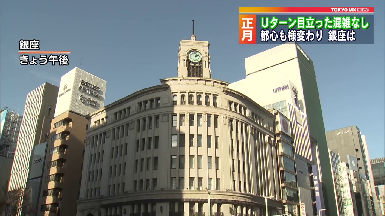 新型コロナウイルスの 感染拡大で 年始のＵターンラッシュや 新年の都内の表情も例年とは 大きく様変わり