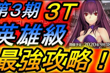 【FGO】第3期 英雄級 3T礼装6積み攻略！！！PTパーティ編成紹介！！影の国の舞闘会 ～ネコとバニーと聖杯戦争～ボックス BOXイベント【フェイトグランドオーダー】【攻略】【REN】