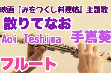 散りてなお/手嶌葵【フルートで演奏してみた】映画『みをつくし料理帖』主題歌 Chirite nao/Aoi Teshima