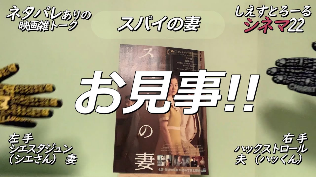 スパイの妻～シネマ22(ふぅふぅ)ネタバレありの映画雑トーク#006