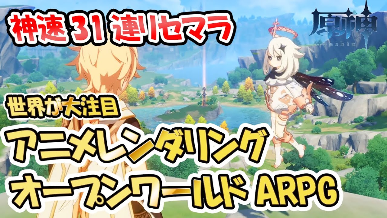 【原神】アニメ調大作ARPG ゼルダとは呼ばせない圧巻クオリティ ゲーム紹介と高速31連リセマラ方法攻略【実況攻略動画】