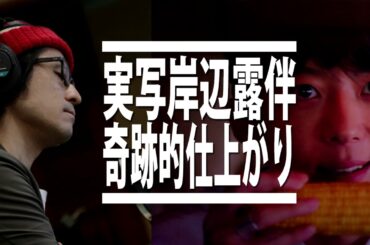 【岸辺露伴は動かない】高橋一生による見事な実写化ドラマを全解説 / 富豪村・くしゃがら・DNA