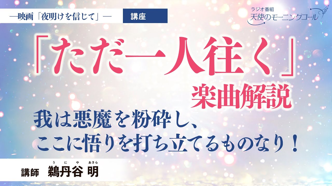 【講座】映画「夜明けを信じて」楽曲解説　『ただ一人往く』─降魔成道─　魔滅の悟り！！
