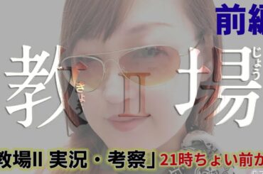 教場Ⅱ 前編 実況&ドラマ考察 一緒に観ましょう。木村拓哉主演、お正月話題沸騰警察学校ドラマ！濱田岳、上白石萌歌、福原遥、目黒蓮、矢本悠馬、眞栄田郷敦、樋口日奈、重岡大毅、松本まりか、他。のんもえ番外