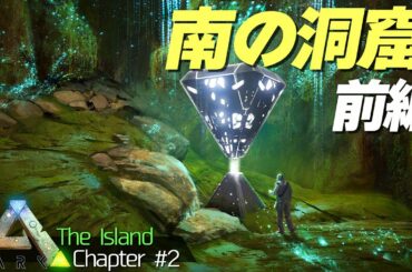 ティラノを超える凶悪生物が潜む洞窟を攻略せよ…！「ARK Survival Evolved」実況プレイ #2