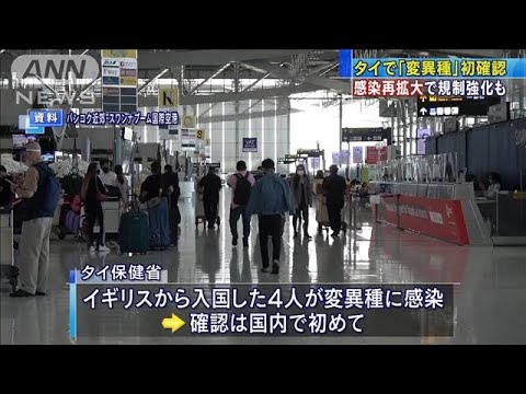 新型コロナが再び拡大 タイで変異種を初確認(2021年1月3日) 新型コロナが再び拡大 タイで変異種を初確認(2021年1月3日)
