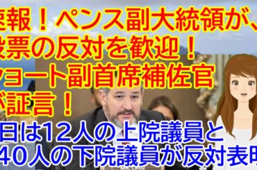 アメリカ大統領選挙 ペンス副大統領が、投票の反対を歓迎と！マーク・ショート副首席補佐官が証言！6日は12人の上院議員と140人の下院議員が反対表明ほぼ確実！