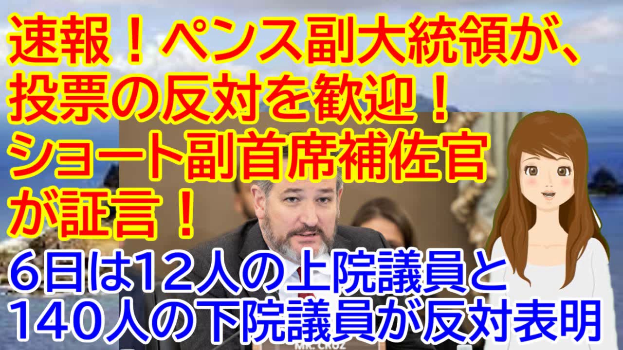 アメリカ大統領選挙 ペンス副大統領が、投票の反対を歓迎と!マーク・ショート副首席補佐官が証言!6日は12人の上院議員と140人の下院議員が反対表明ほぼ確実! アメリカ大統領選挙 ペンス副大統領が、投票の反対を歓迎と!マーク・ショート副首席補佐官が証言!6日は12人の上院議員と140人の下院議員が反対表明ほぼ確実!