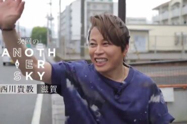 #アナザースカイ ゲストは西川貴教さん。 故郷であり、今も深く関わり続ける滋賀へ。 滋賀で「家族愛」を語る。