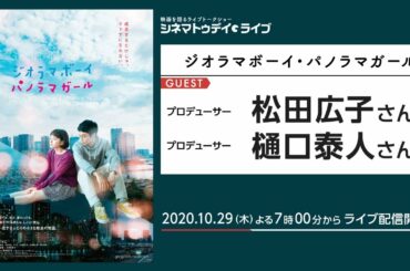 『ジオラマボーイ・パノラマガール』のプロデューサー、松田広子さんと樋口泰人さんに生インタビュー！ - シネマトゥデイ・ライブ