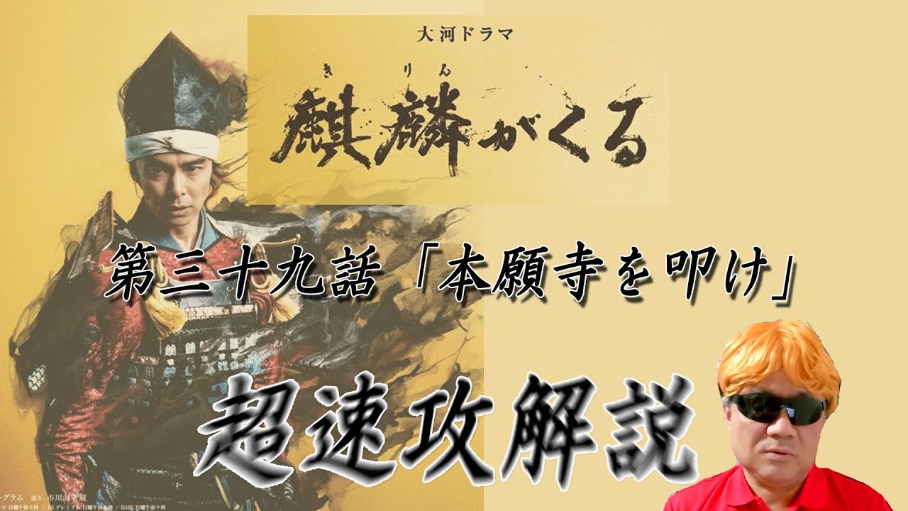 大河ドラマ「麒麟がくる」第39話「本願寺を叩け」超速攻解説！＆今後の予想！！